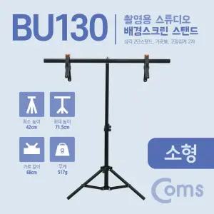 Coms 스튜디오 배경스크린 T형 스탠드 배경지 촬영 거치대 이동식 소형/배경천/사진/조명/배경/촬영용