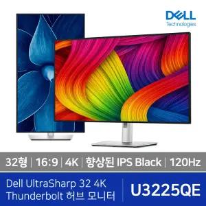 [오늘출발] U3225QE 델/DELL 울트라샤프 4K UHD 120Hz 피벗 SRGB 100% 슬림베젤 피봇 썬더볼트 허브 모니터