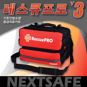 넥스트세이프 레스큐프로 Qv3 - 인명소생용가방/전문응급처치킷