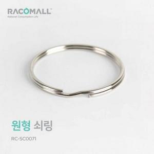 SC0071-2045 원형쇠링 열쇠고리링 원형키링