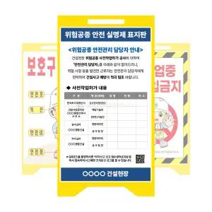 [안전365일] 위험 공종 안전 실명제 A형게시판 PE표지판