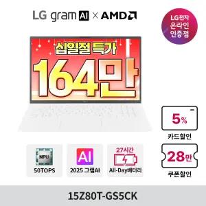 LG그램 AI AMD 15Z80T-GS5CK 크라켄5 16GB 256GB WIN 11 올데이 가벼운 노트북