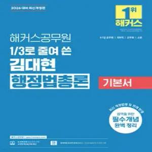 2026 해커스공무원 3분의 1로 줄여 쓴 김대현 행정법총론 기본서