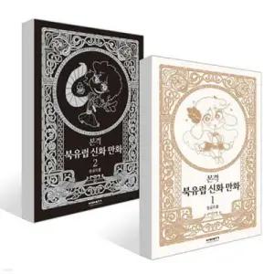 본격 북유럽 신화 만화 1~2권 세트