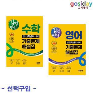 선택구입 (링분철가능) 김영편입 2026학년도 대비 기출문제 해설집 (수학 / 영어)