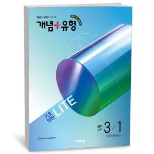 [카드10%+선물] 개념+유형 라이트 중학 수학 3-1 (2027년)