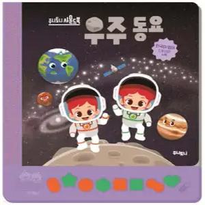 주니토니 우주동요 (주니토니 사운드북 )