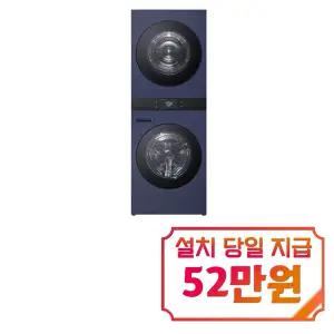 [LG] 트롬 AI 오브제컬렉션 워시타워 세탁기 25kg + 건조기 25kg (네이처 네이비 ) / WA2525YYZF