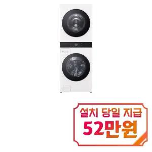 [LG] 트롬 AI 오브제컬렉션 워시타워 세탁기 25kg + 건조기 25kg (네이처 에센스화이트/네이처 에센스화이트) / WA2525IIHF