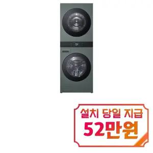 [LG] 트롬 AI 오브제컬렉션 워시타워 세탁기 25kg + 건조기 25kg (네이처 그린/네이처 그린) / WA2525GGZF