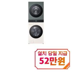 [LG] 트롬 AI 오브제컬렉션 워시타워 세탁기 25kg + 건조기 25kg (네이처 베이지/네이처 그린) / WA2525EGZF