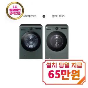 [LG] 트롬 오브제컬렉션 세탁기 25kg + 건조기 22kg (네이처 그린) / FX25GSGR+RD22GSG