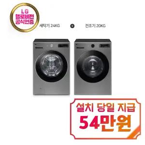 [LG] 트롬 오브제컬렉션 세탁기 24kg + 건조기 20kg (스페인리스 실버) / FG24VNS+RG20VN