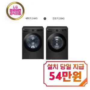 [LG] 트롬 오브제컬렉션 세탁기 24kg + 건조기 20kg (스페이스 블랙) / FG24KN+RG20KN