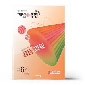 [카드10%+선물] 개념+유형 응용 파워 초등 수학 6-1 (2026년)