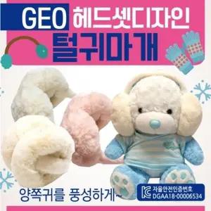 귀마개 [GEO헤드셋털귀마개] 털귀마개 방한귀마개 겨울귀마개 KC 개별케이스포장 2가지색상  귀도리