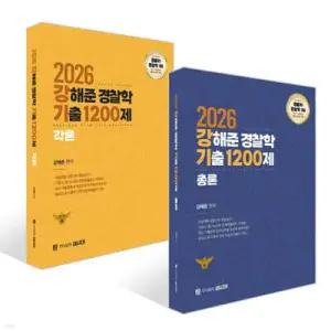 2026 강해준 경찰학 기출 1200제 총론편 + 각론편 세트
