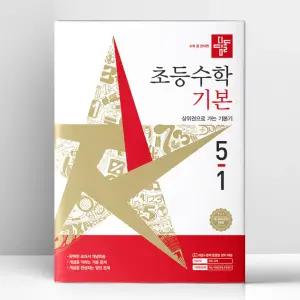 [T멤버십10%+선물] 디딤돌 초등 수학 기본 5-1 (2026년) | 디딤돌