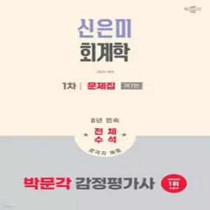 2026 박문각 감정평가사 1차 신은미 회계학 문제집 /관세사·공무원