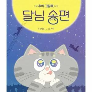 [웅진북센] 달님 송편 - 추석 그림책 (양장)