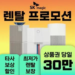 SK매직 정수기 모음전 / 상품권 / 네이버페이 / 렌탈료 18개월면제