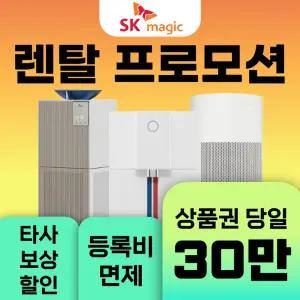 SK매직 공기청정기 모음전 / 상품권 / 네이버페이 / 렌탈료 18개월면제