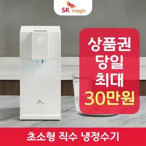SK매직 초소형 직수 냉정수기 렌탈 / 상품권 / 네이버페이 / 렌탈료면제