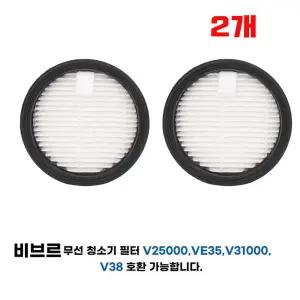 프리미엄 비브르 무선청소기 V25000 헤파 필터 호환 VE35 V31000 V38 - 2개