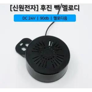 사고예방 멜로디음 후진벨 자동차튜닝용품 중장비 대형차