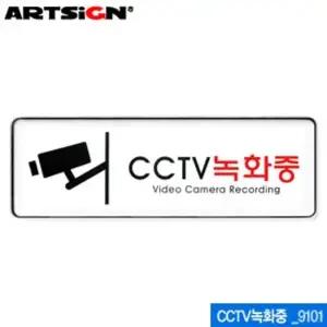 아트사인 CCTV녹화중 255x85mm) 9101 시스템사인 아크 사인 싸인 표지판 안내표지판 아크릴