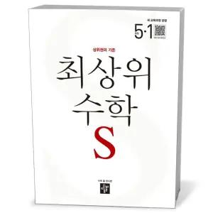 [카드10%+선물] 최상위 초등 수학S 5-1 (2026년)