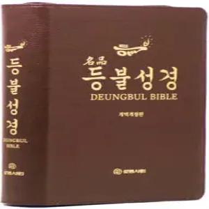 개역개정판 명품등불성경(대/단본/지퍼/프린팅색인/우피/다크브라운)
