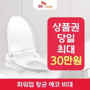 SK매직 향균 비데 (저수압용) BID-096P 렌탈 / 상품권 / 네이버페이 / 렌탈료면제