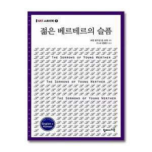 젊은 베르테르의 슬픔 (영문 한글) (SAT 스토리북 7)