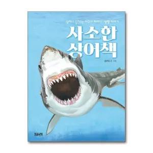 사소한 상어책