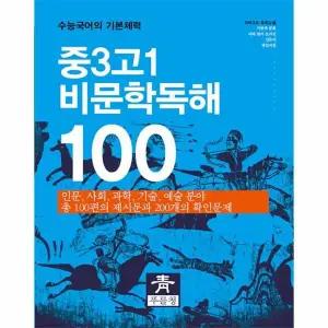 [웅진북센] 중3 고1 비문학독해 100 - 수능국어의 기본체력