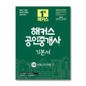 [무.배] 2026 해커스 공인중개사 1차 기본서 부동산학개론 자격증 문제집 책