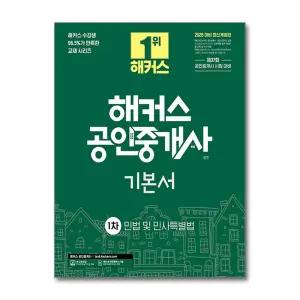 [무.배] 2026 해커스 공인중개사 1차 기본서 민법 및 민사특별법 자격증 문제집 책