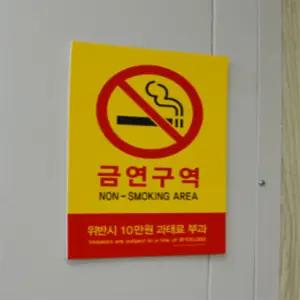 산들장터 금연 표지판 금연규정안내판