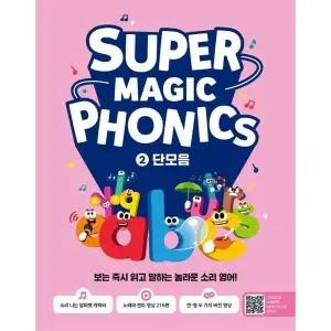 [웅진북센] 슈퍼 매직 파닉스 Super Magic Phonics 2 - 단모음