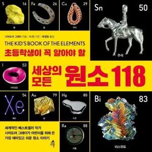 [웅진북센] 초등학생이 꼭 알아야 할 세상의 모든 원소 118 - 미래가 보이는 과학 백과사전 1