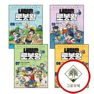내일은 로봇왕 7 + 8 + 9 + 10 (전4권) 세트 스테디셀러