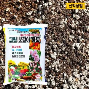 화분 분갈이 흙 미생물 혼합 용토 부엽토 다육이흙 35L