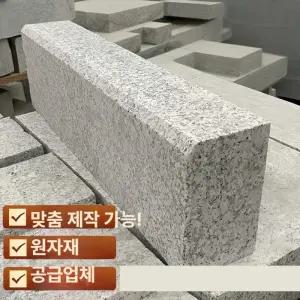 픽랩마켓 화강암경계석 화강석판석 경계석 디딤석