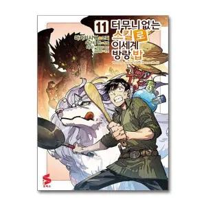 코믹 터무니없는 스킬로 이세계 방랑 밥 11 - S코믹스