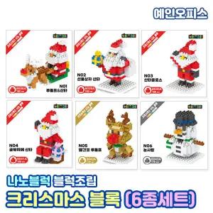 크리스마스 나노블럭 (6종세트) 크리스마스선물 마이크로 블록 조립 산타 루돌프 눈사람 피규어 장난감 조립완구