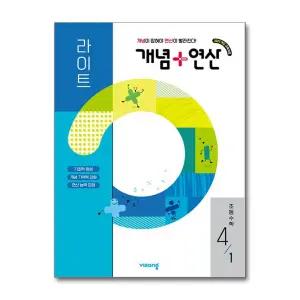 [무.배] 개념+연산 라이트 초등 수학 4-1 (2026) 개념플러스연산 초4 문제집 책