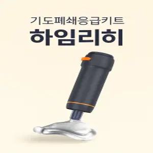 더패스터 기도폐쇄응급키트 조끼 키트 하임리히