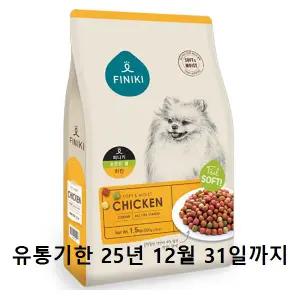 (유통기한 25년 12월 31일까지) 피니키 소프트볼 치킨 1.5kg 강아지사료 유통기한임박 말랑한사료
