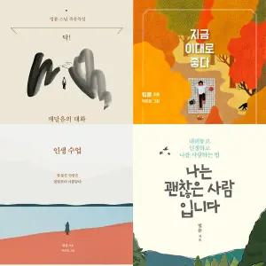 법륜스님 4권세트 - 탁 깨달음의 대화 + 지금 이대로 좋다 + 인생수업 + 나는 괜찮은 사람입니다